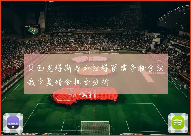 贝西克塔斯与加拉塔萨雷争抢金玟哉今夏转会机会分析