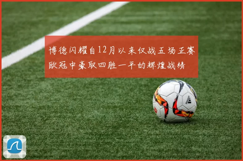 博德闪耀自12月以来仅战五场正赛欧冠中豪取四胜一平的辉煌战绩