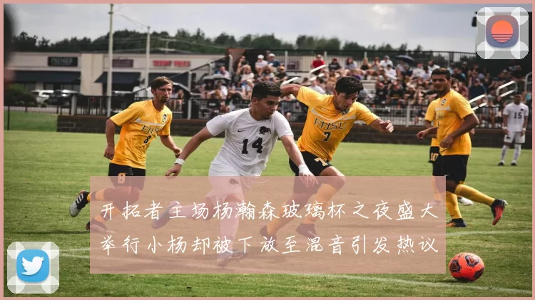 开拓者主场杨瀚森玻璃杯之夜盛大举行小杨却被下放至混音引发热议