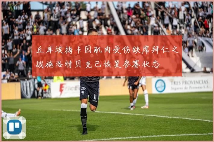 丘库埃梅卡因肌肉受伤缺席拜仁之战施洛特贝克已恢复参赛状态