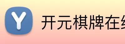 开元棋牌在线 logo